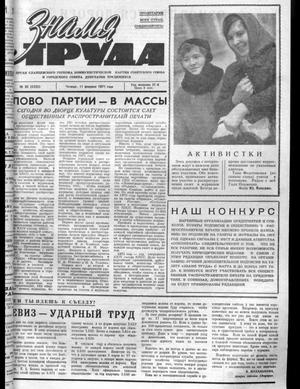 Знамя труда (11.02.1971)