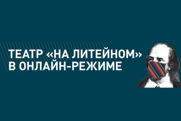 Театр «На Литейном» вещает в онлайн-формате