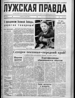 Лужская правда (09.05.1981)