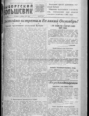 Выборгский большевик (01.04.1947)