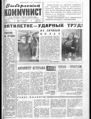 Выборгский коммунист (10.02.1972)