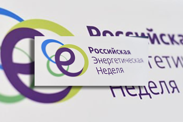 Ленобласть — на Российской энергетической неделе