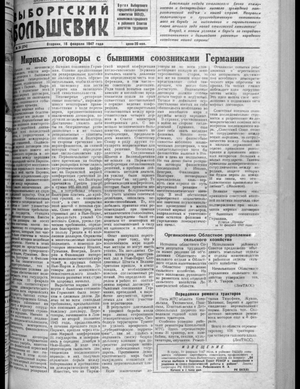 Выборгский большевик (18.02.1947)