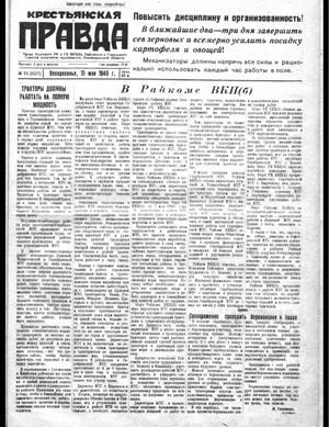 Крестьянская правда (15.05.1949)
