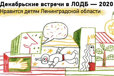 «Декабрьские встречи» для юных читателей — онлайн
