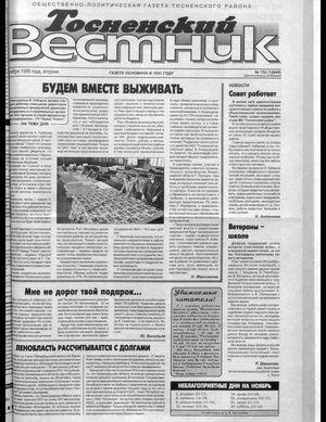 Тосненский вестник (03.11.1998)
