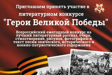 Конкурс «Герои Победы» для жителей Ленобласти