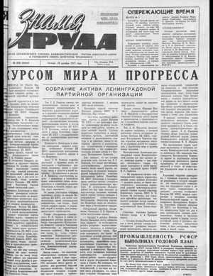 Знамя труда (30.12.1971)