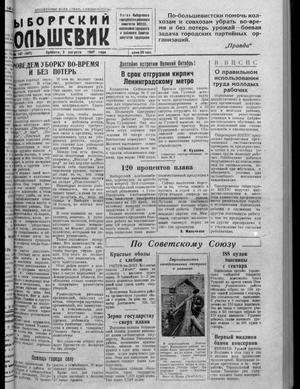 Выборгский большевик (02.08.1947)