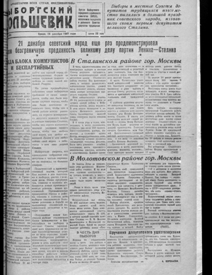 Выборгский большевик (24.12.1947)