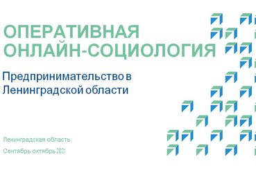 Жители Ленинградской области готовы начать своё дело