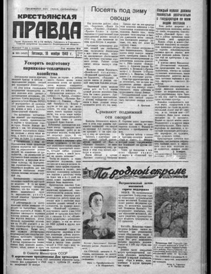 Крестьянская правда (18.11.1949)