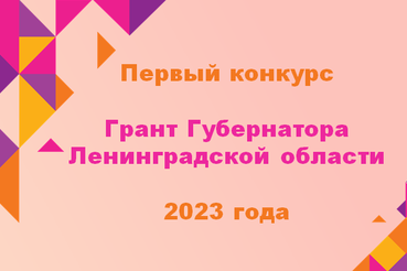 Стартовал конкурс на грант губернатора Ленобласти