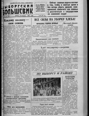 Выборгский большевик (16.08.1947)