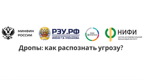 Дропы: как распознать угрозу?