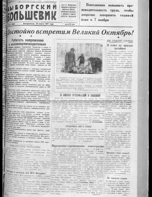 Выборгский большевик (30.03.1947)