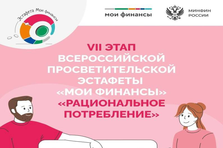 Рациональное потребление: старт VII этапа Всероссийской просветительской эстафеты «Мои финансы»