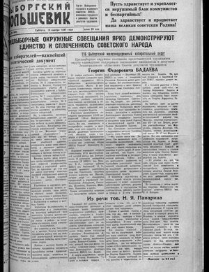 Выборгский большевик (15.11.1947)