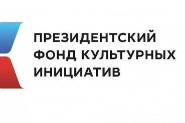 Президентские гранты ― патриотическим инициативам