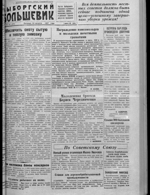 Выборгский большевик (22.08.1947)