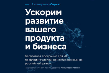 НАЦПРОЕКТЫ: в помощь ИТ-разработчикам — бесплатный акселератор