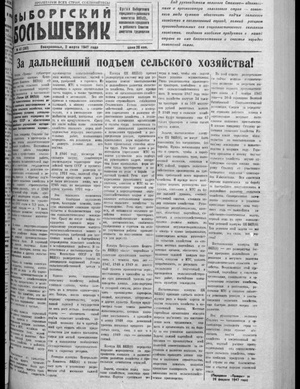 Выборгский большевик (02.03.1947)