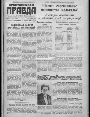 Крестьянская правда (21.08.1949)