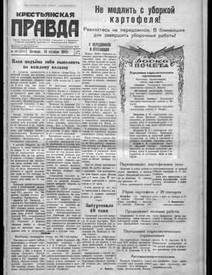 Крестьянская правда (14.10.1949)