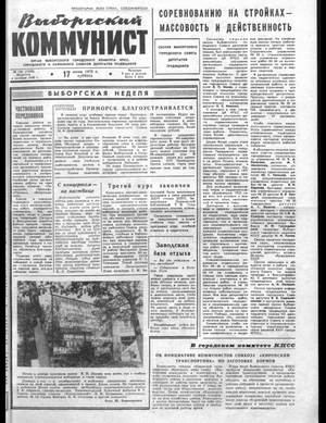 Выборгский коммунист (17.06.1972)