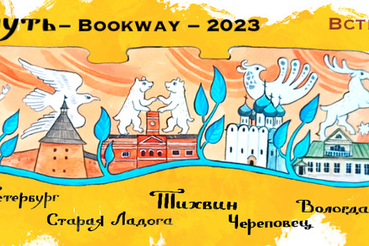 Ленинградские школьники отправляются по «Книжному пути»