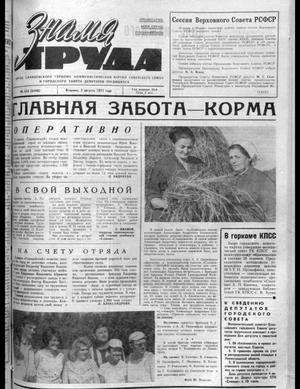 Знамя труда (03.08.1971)