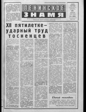 Ленинское знамя (16.01.1988)