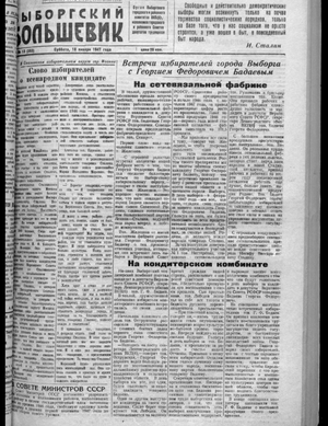 Выборгский большевик (18.01.1947)