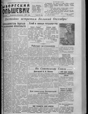 Выборгский большевик (24.08.1947)