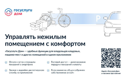 Приложение «Госуслуги Дом» — для собственников нежилых помещений