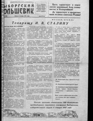Выборгский большевик (08.01.1947)