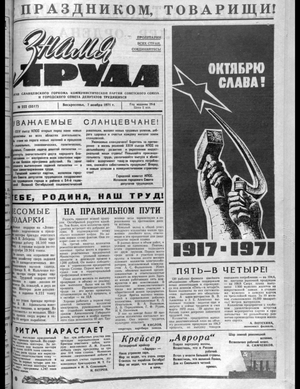 Знамя труда (07.11.1971)