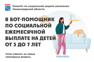 О выплатах на детей от 3-7 лет расскажет чат-бот