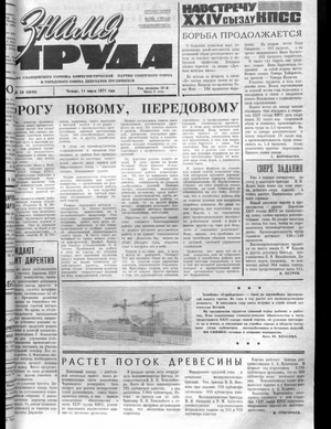 Знамя труда (11.03.1971)
