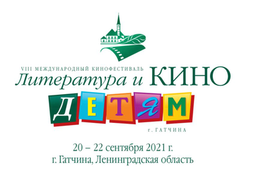 Ленинградская столица встречает детский кинофестиваль
