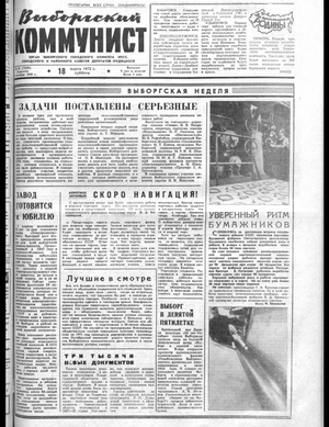 Выборгский коммунист (18.03.1972)