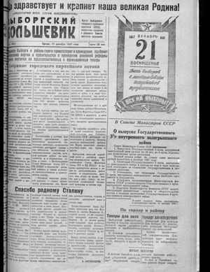Выборгский большевик (17.12.1947)