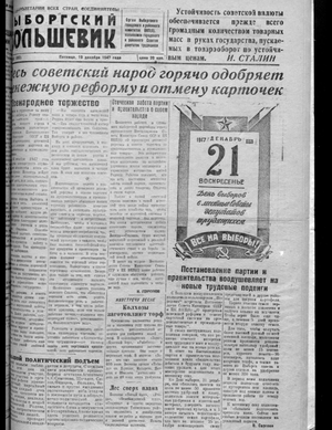 Выборгский большевик (19.12.1947)