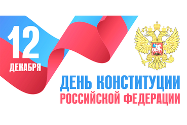 Область чтит основной закон