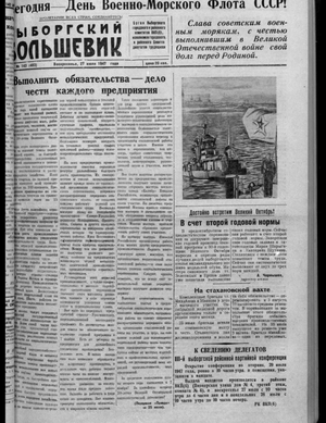Выборгский большевик (27.07.1947)