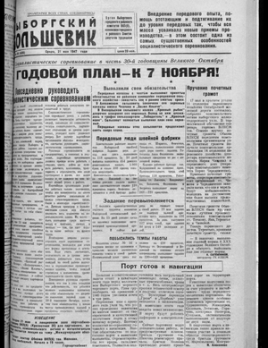 Выборгский большевик (21.05.1947)