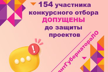 Гранты губернатора: заявки поданы, эксперты утверждены