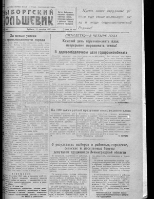 Выборгский большевик (27.12.1947)