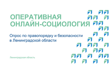Правопорядок и безопасность в регионе: ЦУР собрал предложения жителей