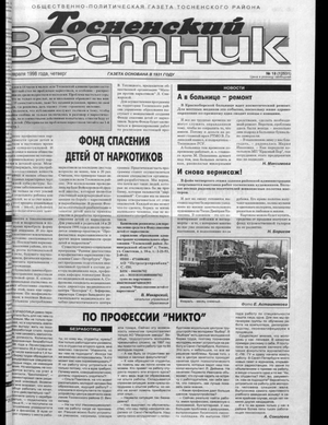 Тосненский вестник (12.02.1998)